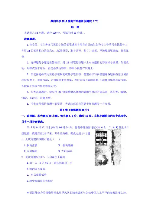 广东深圳中学2016届高三年级阶段测试(二)(地理)Word版含答案