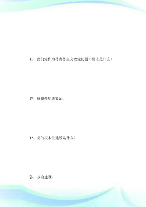 党员干部应知应会知识题.doc