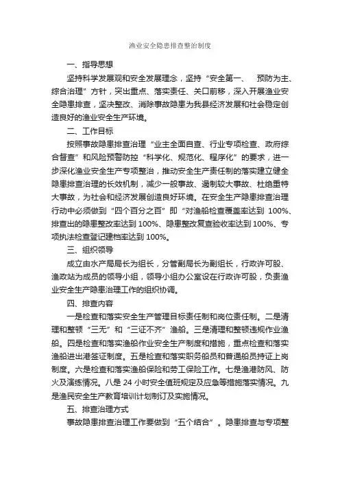 渔业安全隐患排查整治制度_规章制度_