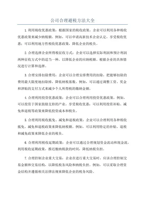 公司合理避税方法大全