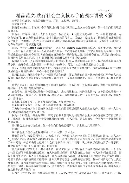 精品范文-践行社会主义核心价值观演讲稿3篇 