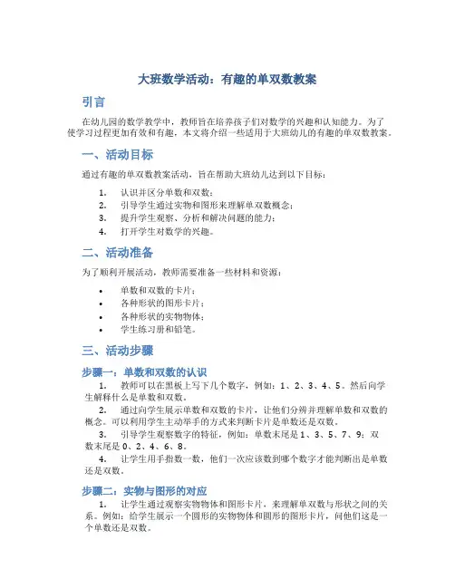 大班数学活动有趣的单双数教案