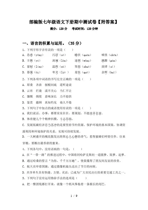 部编版七年级语文下册期中测试卷【附答案】
