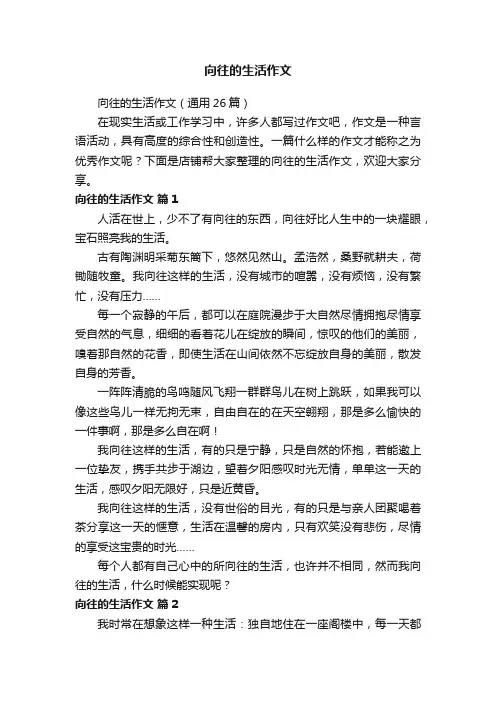 向往的生活作文
