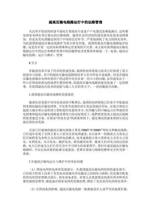 超高压输电线路运行中的运维管理