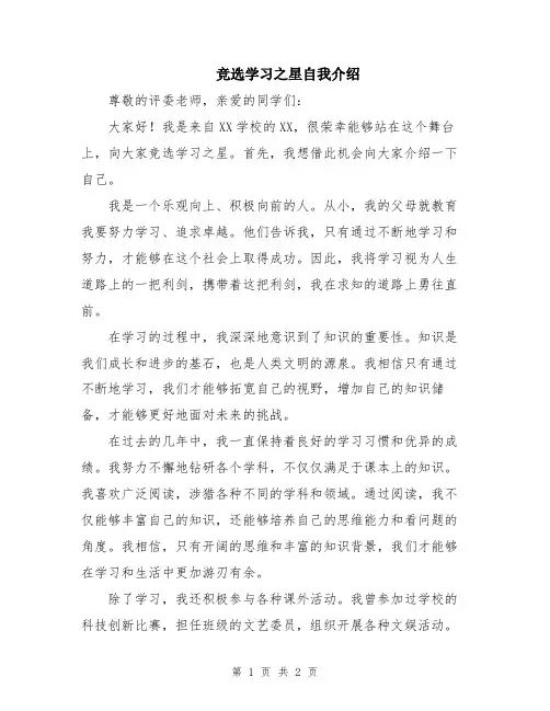 竞选学习之星自我介绍