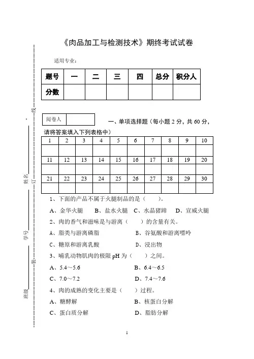 《肉品加工与检测技术》期终考试试卷