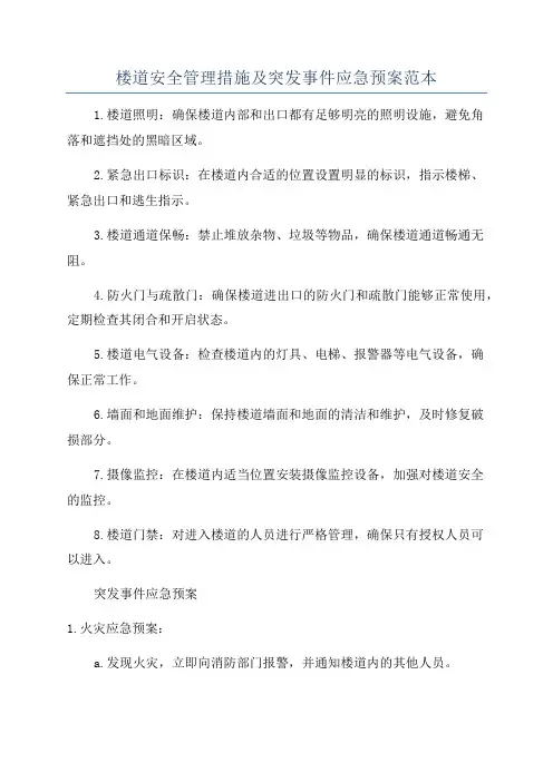 楼道安全管理措施及突发事件应急预案范本