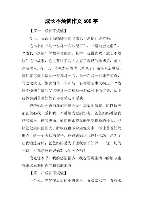 成长不烦恼作文600字