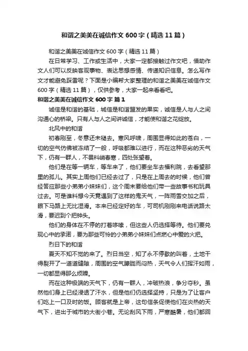 和谐之美美在诚信作文600字（精选11篇）