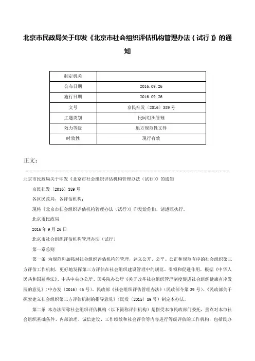 北京市民政局关于印发《北京市社会组织评估机构管理办法（试行）》的通知-京民社发〔2016〕389号