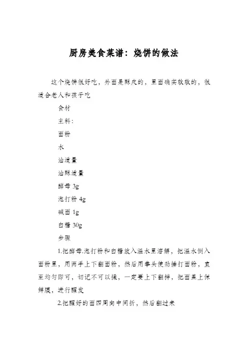 厨房美食菜谱：烧饼的做法_0