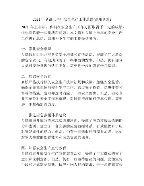 2021年乡镇上半年安全生产工作总结(通用9篇)