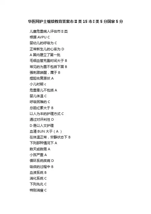 华医网护士继续教育答案市II类15市I类5分国家5分