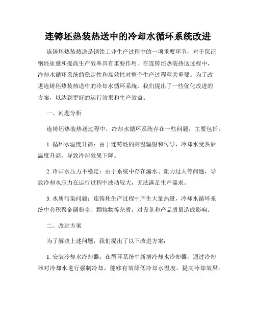 连铸坯热装热送中的冷却水循环系统改进