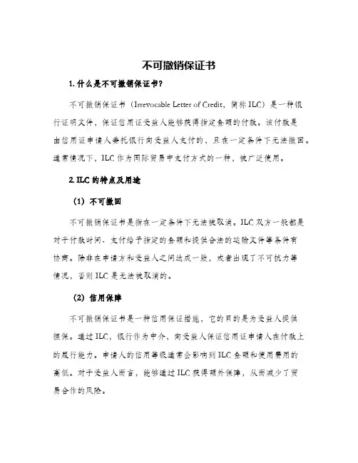 不可撤销保证书