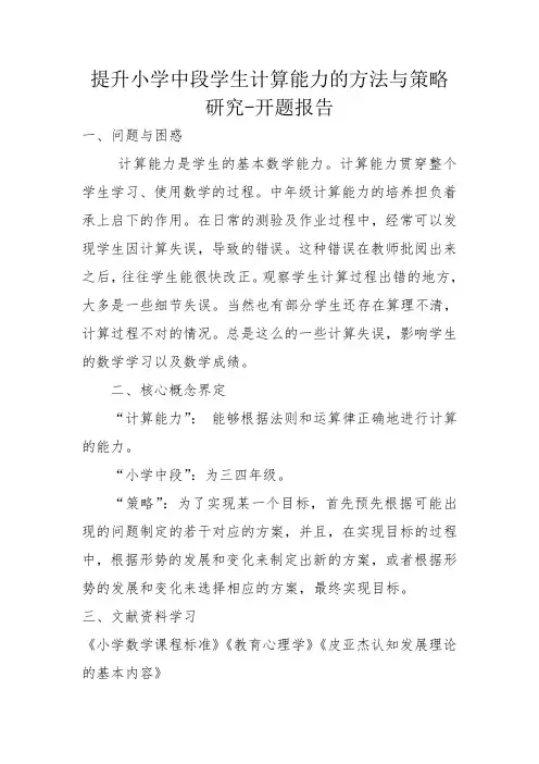提升小学中段学生计算能力的方法与策略研究-开题报告