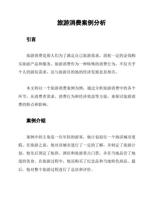 旅游消费案例分析