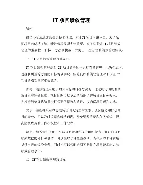 IT项目绩效管理