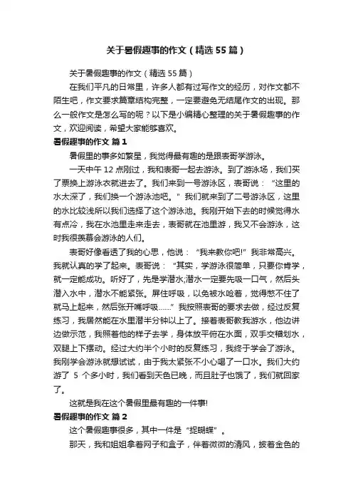 关于暑假趣事的作文（精选55篇）