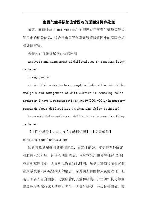 留置气囊导尿管拔管困难原因和处理论文