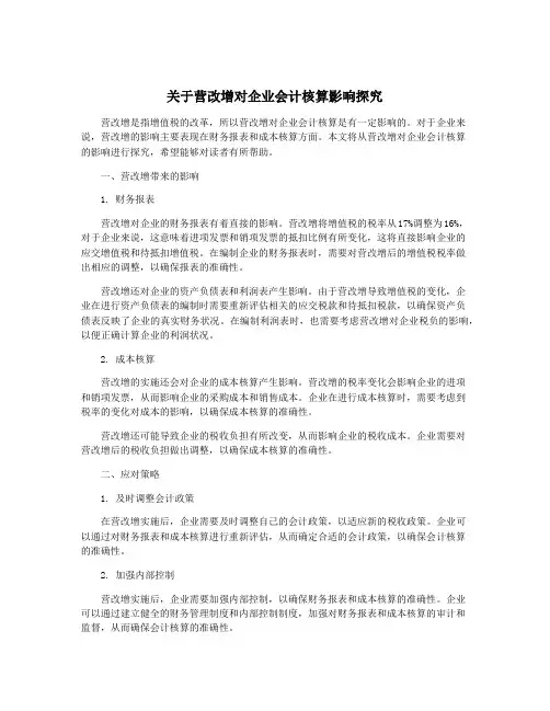 关于营改增对企业会计核算影响探究