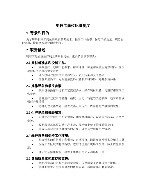 制粒工岗位职责制度