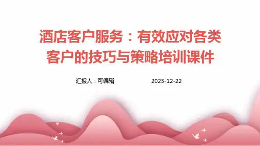 酒店客户服务：有效应对各类客户的技巧与策略培训课件ppt