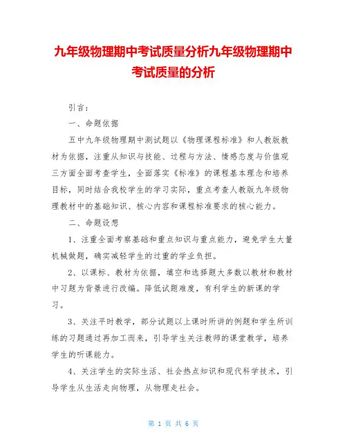 九年级物理期中考试质量分析九年级物理期中考试质量的分析