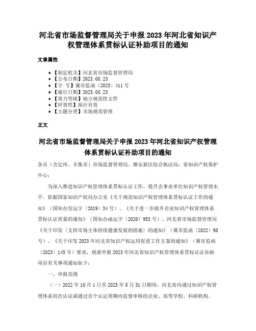 河北省市场监督管理局关于申报2023年河北省知识产权管理体系贯标认证补助项目的通知