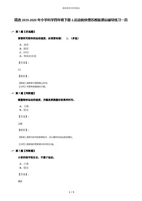 精选2019-2020年小学科学四年级下册2.运动的快慢苏教版课后辅导练习一百