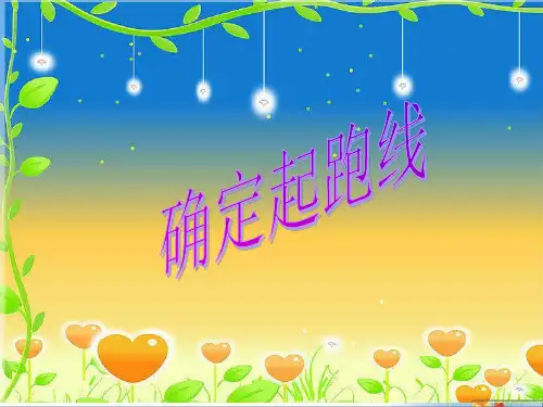 小学人教版六年级上册数学确定起跑线ppt优秀课件PPT