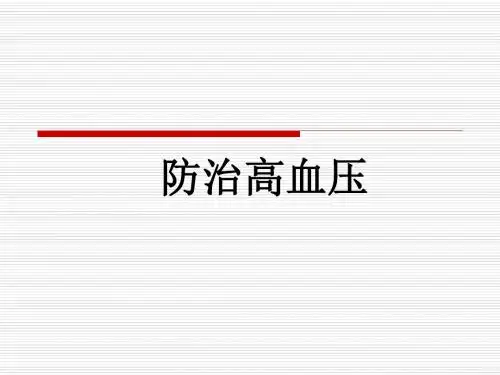 防治高血压 PPT课件