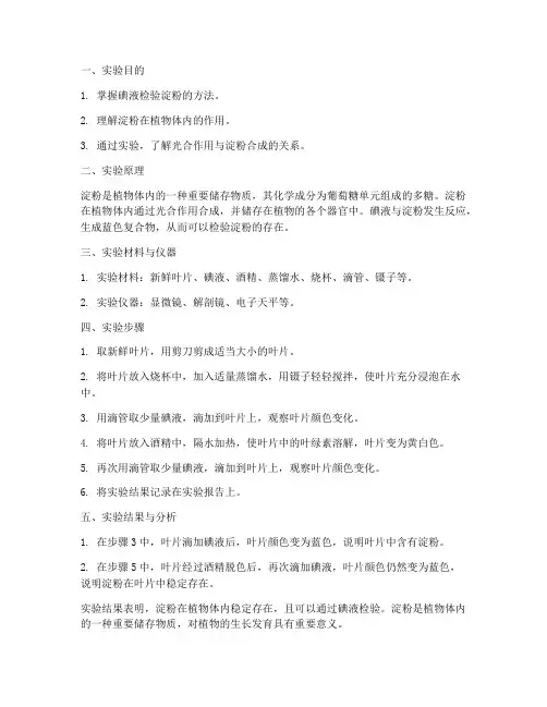用碘液检验淀粉实验报告