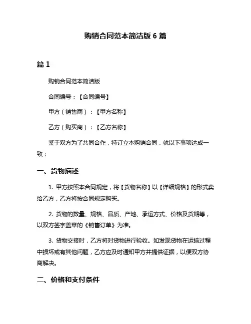 购销合同范本简洁版6篇