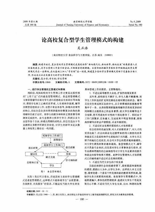 论高校复合型学生管理模式的构建