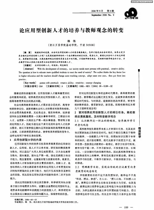 论应用型创新人才的培养与教师观念的转变