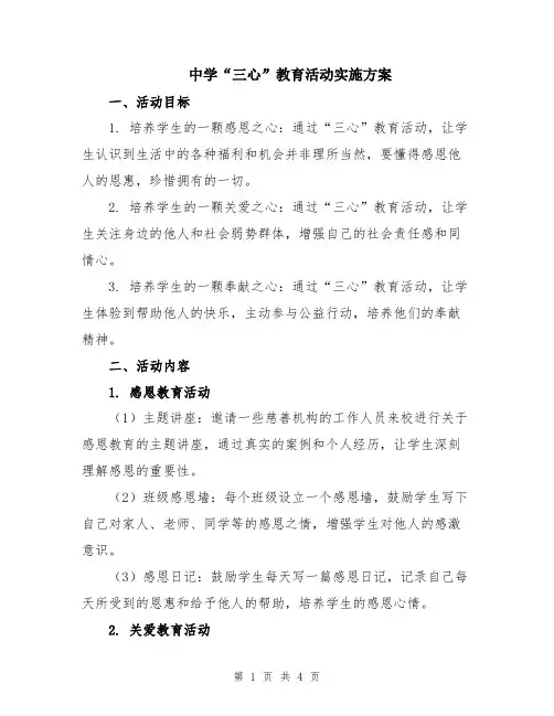 中学“三心”教育活动实施方案