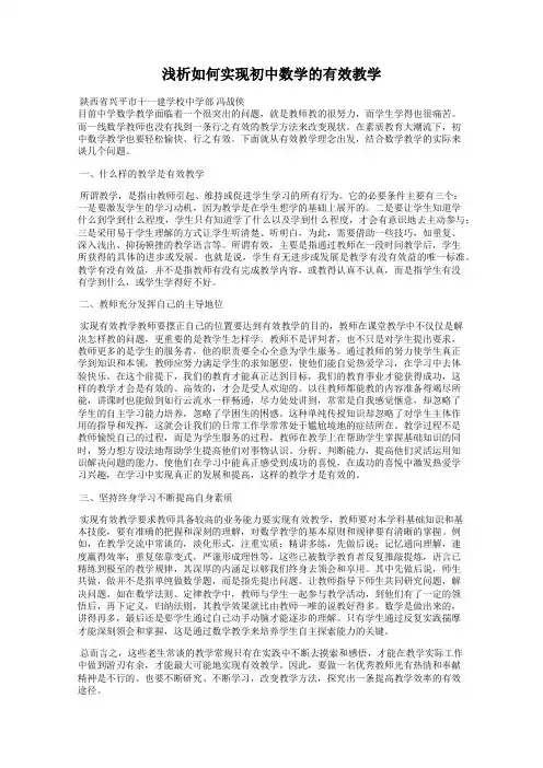 浅析如何实现初中数学的有效教学