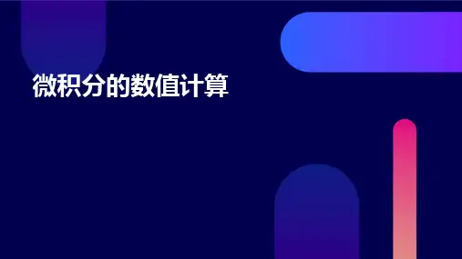 微积分的数值计算