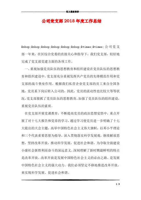公司党支部2018年度工作总结