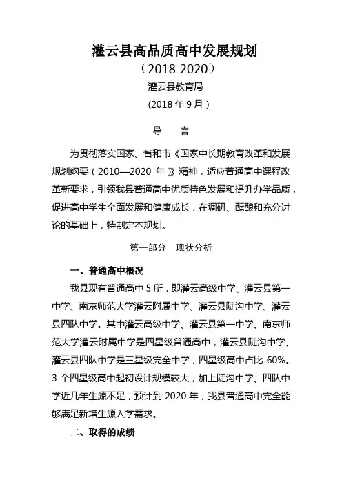 灌云县高品质高中发展规划