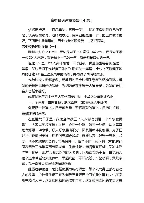 高中校长述职报告【4篇】