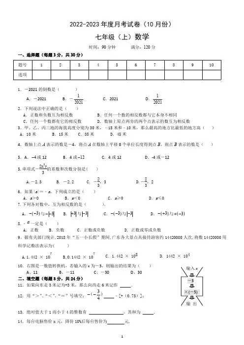 七(上)月考数学试卷(2022年10月)