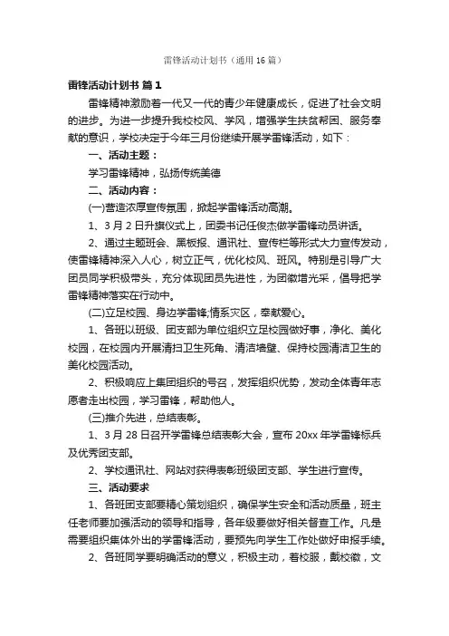 雷锋活动计划书（通用16篇）