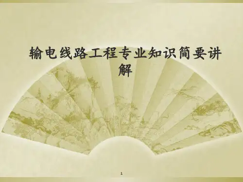 输电线路工程讲解稿 ppt课件