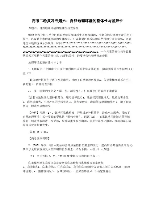 高考二轮复习专题六：自然地理环境的整体性与差异性