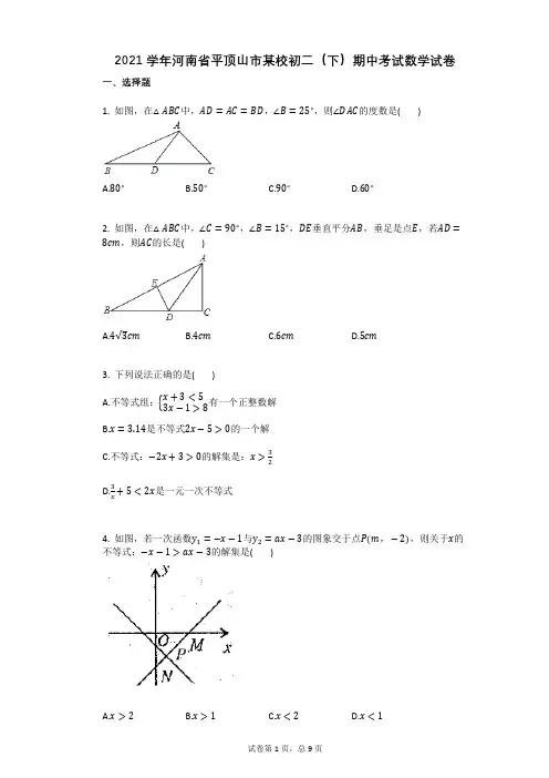 2021年-有答案-河南省平顶山市某校初二(下)期中考试数学试卷