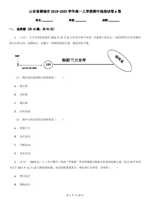 山东省聊城市2019-2020学年高一上学期期中地理试卷A卷