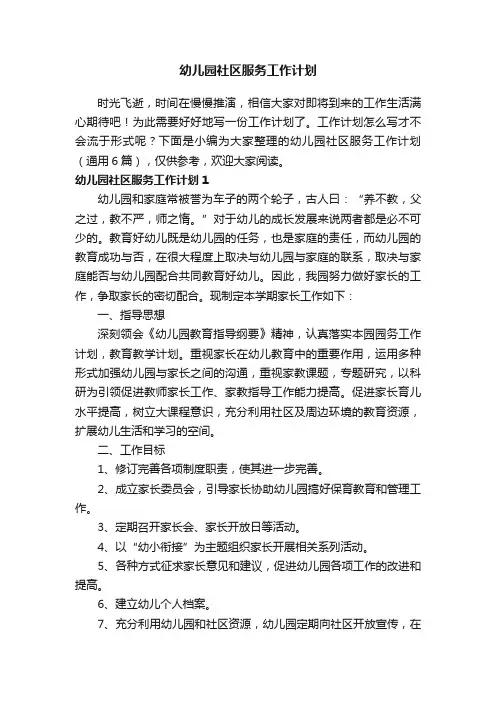 幼儿园社区服务工作计划（通用6篇）